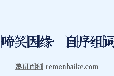 啼笑因缘·自序组词是什么意思的图片